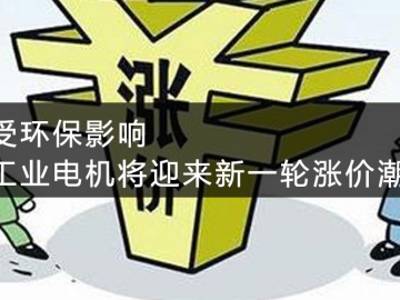 受環(huán)保影響，工業(yè)電機將迎來新一輪漲價潮