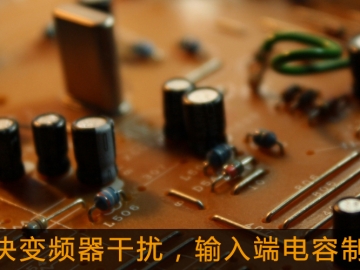 解決變頻器干擾，輸入端電容制作