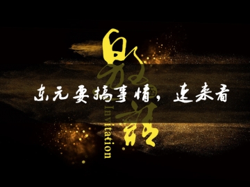 東元要搞事情了，速來看