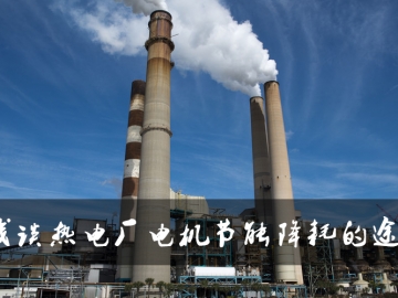 淺談熱電廠電機節(jié)能降耗的途徑