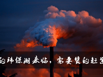 新的環(huán)保潮來臨，需要貨的趕緊定