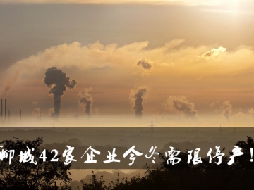 聊城環(huán)保局大動作！聊城42家企業(yè)今冬需限停產！