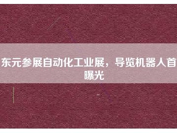東元參展自動化工業(yè)展，導(dǎo)覽機器人首度曝光
