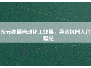 東元參展自動化工業(yè)展，導(dǎo)覽機器人首度曝光