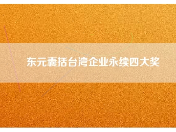 東元囊括臺灣企業(yè)永續(xù)四大獎(jiǎng)