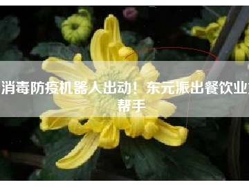 消毒防疫機(jī)器人出動(dòng)！東元派出餐飲業(yè)好幫手