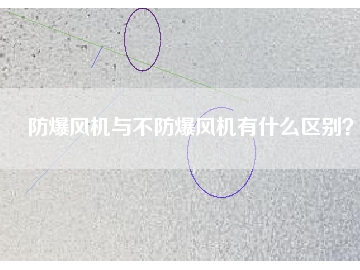 防爆風(fēng)機(jī)與不防爆風(fēng)機(jī)有什么區(qū)別？