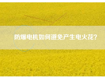 防爆電機(jī)如何避免產(chǎn)生電火花？