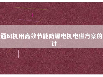 通風(fēng)機用高效節(jié)能防爆電機電磁方桉的設(shè)計