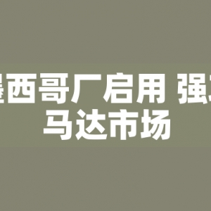 東元墨西哥廠啟用 強攻美洲馬達(dá)市場
