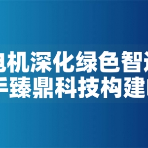 東元電機深化綠色智造版圖：攜手臻鼎科技構建PCB產(chǎn)業(yè)低碳生態(tài)