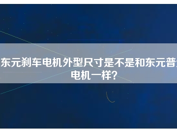東元剎車電機外型尺寸是不是和東元普通電機一樣？