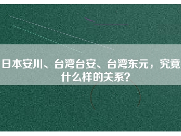 日本安川、臺灣臺安、臺灣東元，究竟有什么樣的關系？