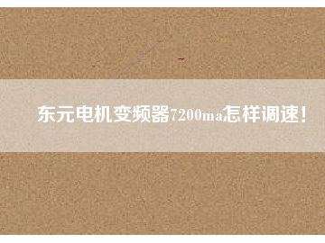 東元電機(jī)變頻器7200ma怎樣調(diào)速！