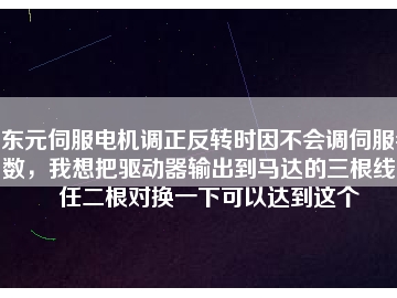 東元伺服電機(jī)調(diào)正反轉(zhuǎn)時因不會調(diào)伺服參數(shù)，我想把驅(qū)動器輸出到馬達(dá)的三根線中任二根對換一下可以達(dá)到這個