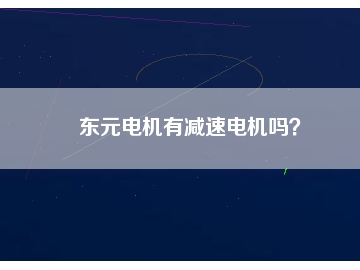 東元電機(jī)有減速電機(jī)嗎？
