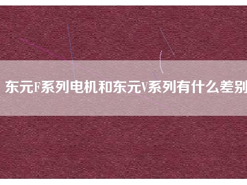 東元F系列電機(jī)和東元V系列有什么差別？
