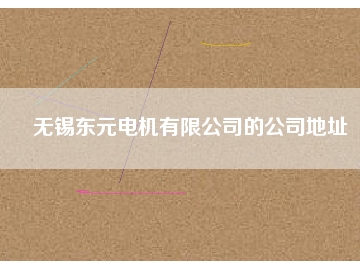 無(wú)錫東元電機(jī)有限公司的公司地址