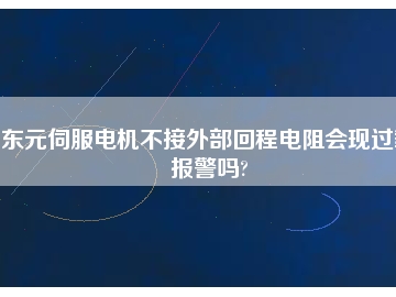 東元伺服電機(jī)不接外部回程電阻會現(xiàn)過載報(bào)警嗎?