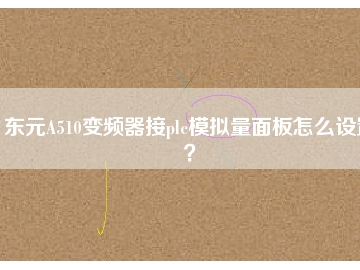東元A510變頻器接plc模擬量面板怎么設(shè)置？