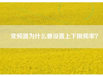 變頻器為什么要設(shè)置上下限頻率？
