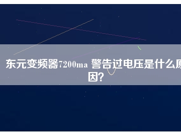 東元變頻器7200ma 警告過電壓是什么原因？
