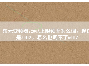 東元變頻器7200A上限頻率怎么調(diào)，現(xiàn)在是50HZ，怎么也調(diào)不了60HZ