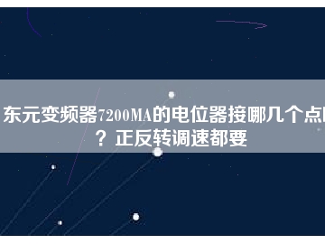 東元變頻器7200MA的電位器接哪幾個點啊？正反轉(zhuǎn)調(diào)速都要