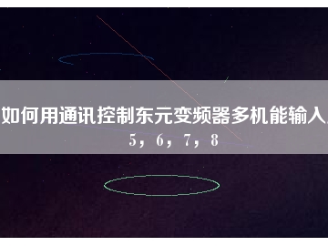 如何用通訊控制東元變頻器多機能輸入點5，6，7，8