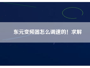 東元變頻器怎么調(diào)速的！求解