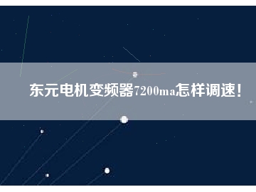 東元電機變頻器7200ma怎樣調(diào)速！