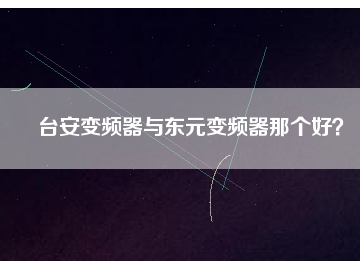 臺安變頻器與東元變頻器那個好？