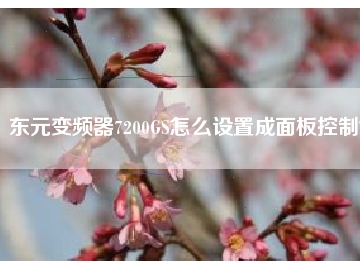東元變頻器7200GS怎么設置成面板控制？