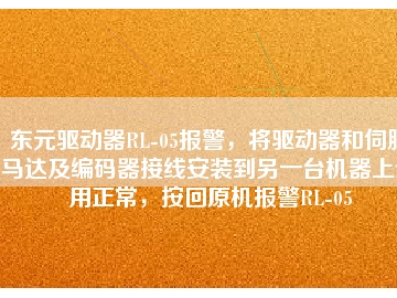 東元驅(qū)動器RL-05報警，將驅(qū)動器和伺服馬達及編碼器接線安裝到另一臺機器上使用正常，按回原機報警RL-05