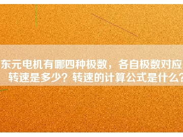東元電機有哪四種極數(shù)，各自極數(shù)對應(yīng)的轉(zhuǎn)速是多少？轉(zhuǎn)速的計算公式是什么？