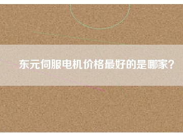 東元伺服電機價格最好的是哪家？