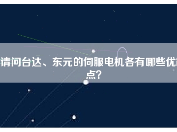 請問臺達(dá)、東元的伺服電機(jī)各有哪些優(yōu)缺點？