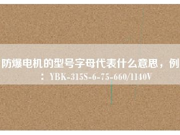 防爆電機的型號字母代表什么意思，例如：YBK-315S-6-75-660/1140V