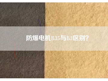 防爆電機B35與B3區(qū)別？