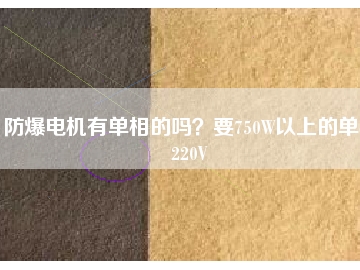 防爆電機有單相的嗎？要750W以上的單相220V