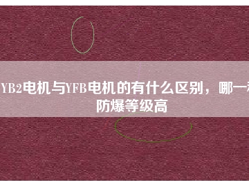 YB2電機(jī)與YFB電機(jī)的有什么區(qū)別，哪一種防爆等級(jí)高