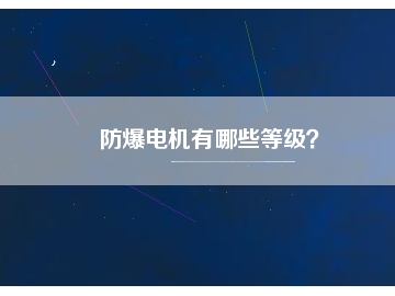 防爆電機(jī)有哪些等級(jí)？
