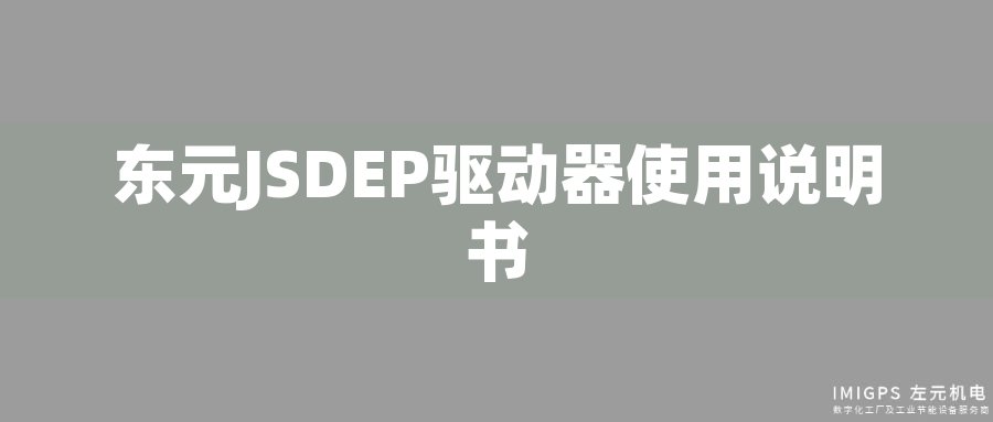 東元JSDEP驅(qū)動器使用說明書
