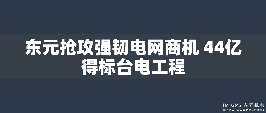 東元搶攻強韌電網(wǎng)商機 44億得標(biāo)臺電工程