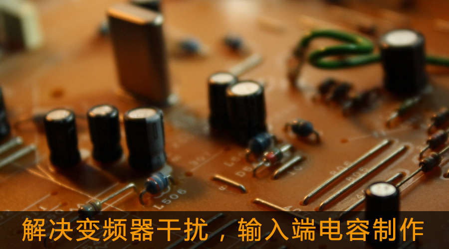 解決變頻器干擾，輸入端電容制作.jpg