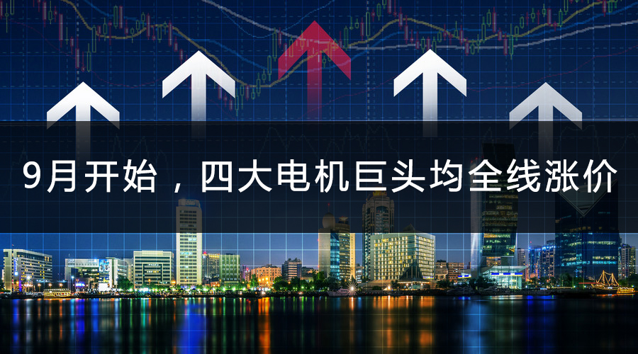 9月開始，四大電機巨頭均全線漲價.jpg
