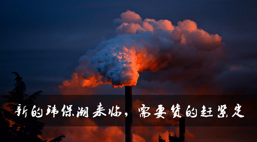 新的環(huán)保潮來臨，需要貨的趕緊定.jpg