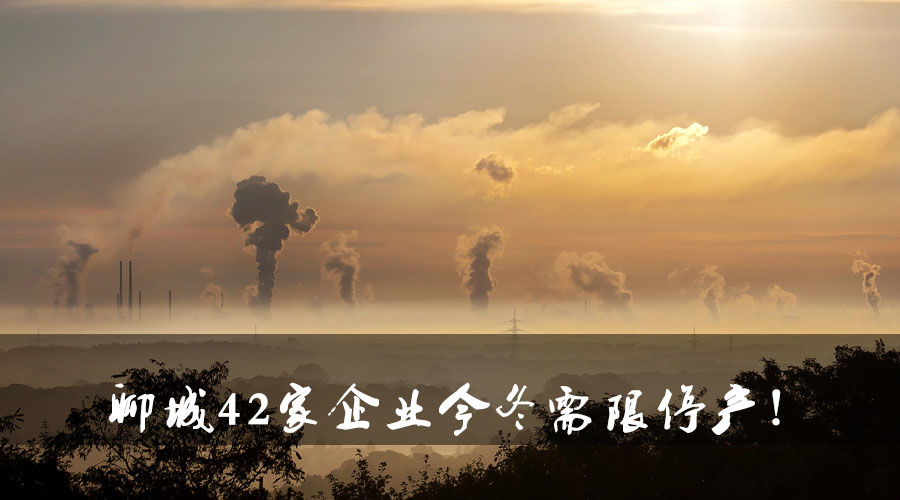 聊城環(huán)保局大動作！聊城42家企業(yè)今冬需限停產(chǎn).jpg