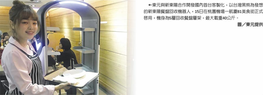 東元與新東陽合作開發(fā)國(guó)內(nèi)首臺(tái)客制化，以臺(tái)灣黑熊為發(fā)想的新東陽餐盤回收機(jī)器人，15日在桃園機(jī)場(chǎng)一航廈B1美食街正式啟用，機(jī)身為5層回收餐盤層架，最大載重40公斤。圖／東元提供