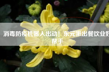 消毒防疫機(jī)器人出動(dòng)！東元派出餐飲業(yè)好幫手